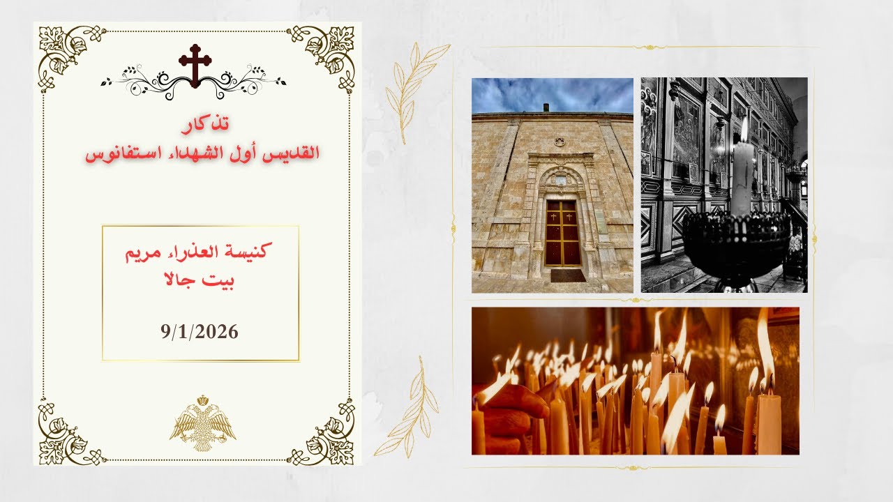 تذكار القديس أول الشهداء استفانوس  من كنيسة العذراء مريم - بيت جالا