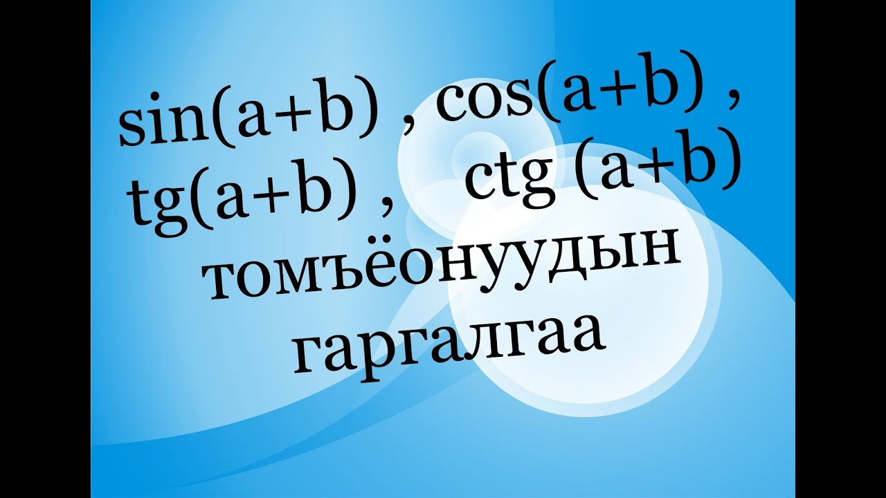 Нийлбэр болон ялгаварын синус, косинус, тангенс