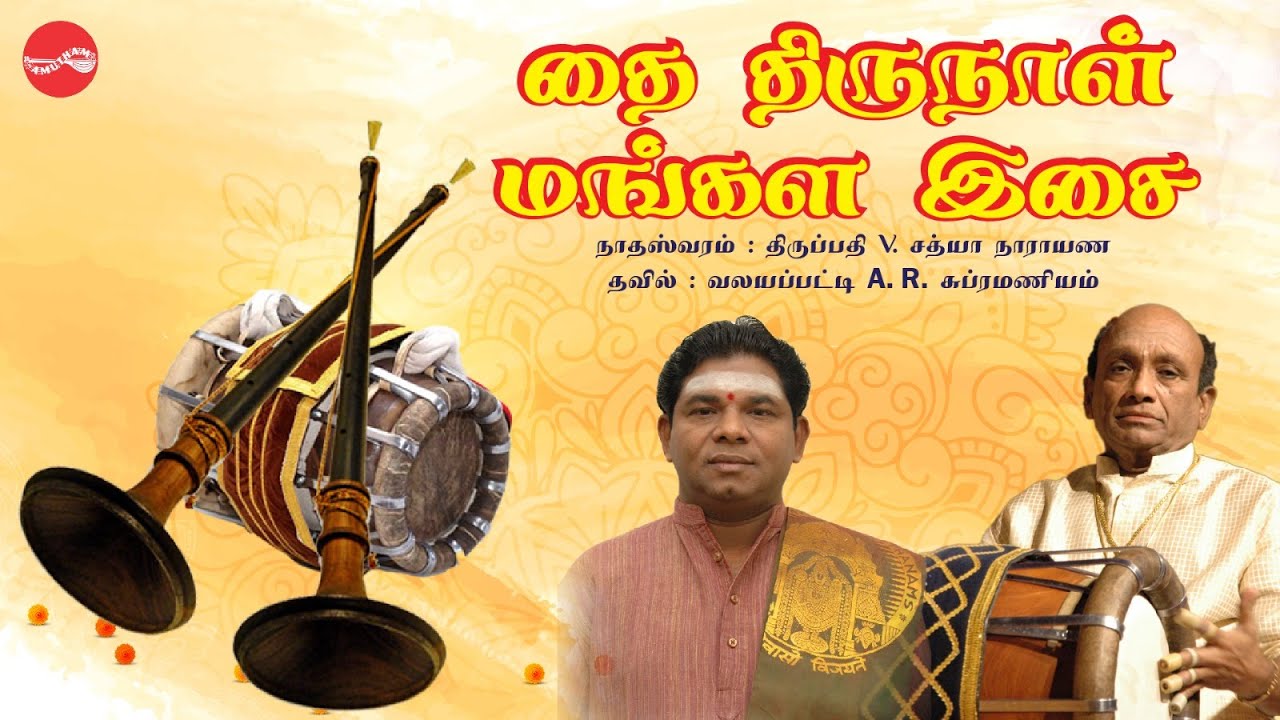 தை திருநாள் மங்கள இசை  - நாதஸ்வரம் & தவில்||திருப்பதி  V.சத்யநாராயணா || வலயப்பட்டி  A.R.சுப்ரமணியம்