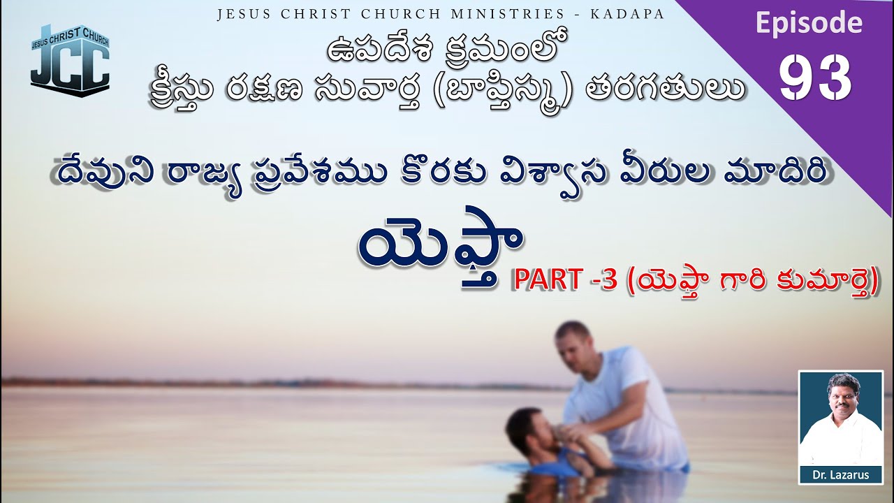 దేవుని రాజ్య ప్రవేశము కొరకు విశ్వాస వీరుల మాదిరి - యెఫ్తా కుమార్తె| by Dr.P. Lazarus |JCC Ministries