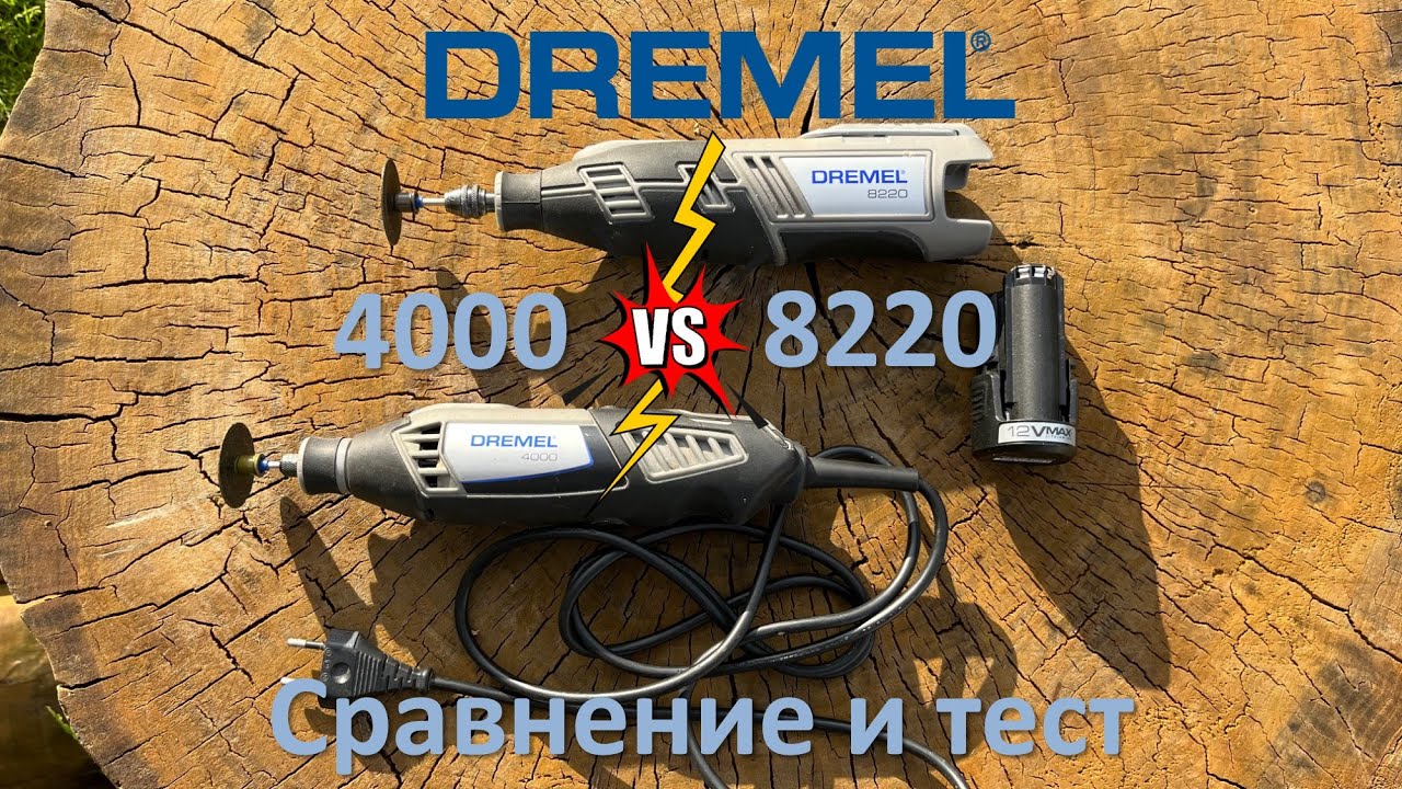 Dremel 4000 против 8220, сравнение, тест сетевого и аккумуляторного гравера