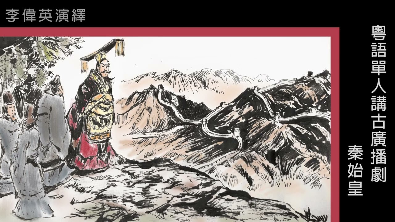 粵語廣播_秦始皇01(李偉英)(1-21集)