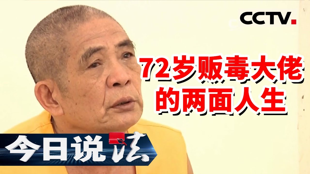 《今日说法》是华侨 懂越语 跨国贩毒团伙背后的“老鬼”竟是72岁老人 数百万毒资清点耗时5小时 20141108 | CCTV今日说法频道