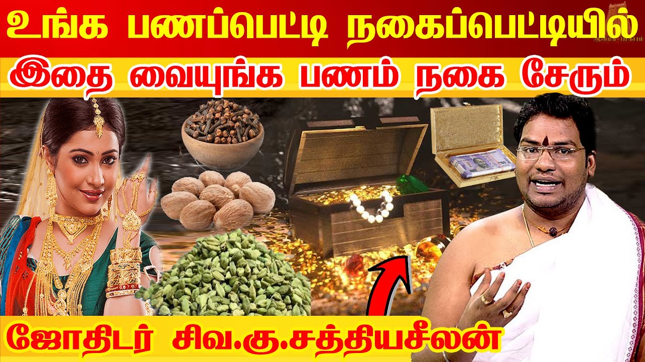 கட்டு கட்டா பணம் சேர? நகைகள் சேர? பணம் ,நகை சேர்க்கும் பணப்பெட்டி ரகசியம் | increase gold money