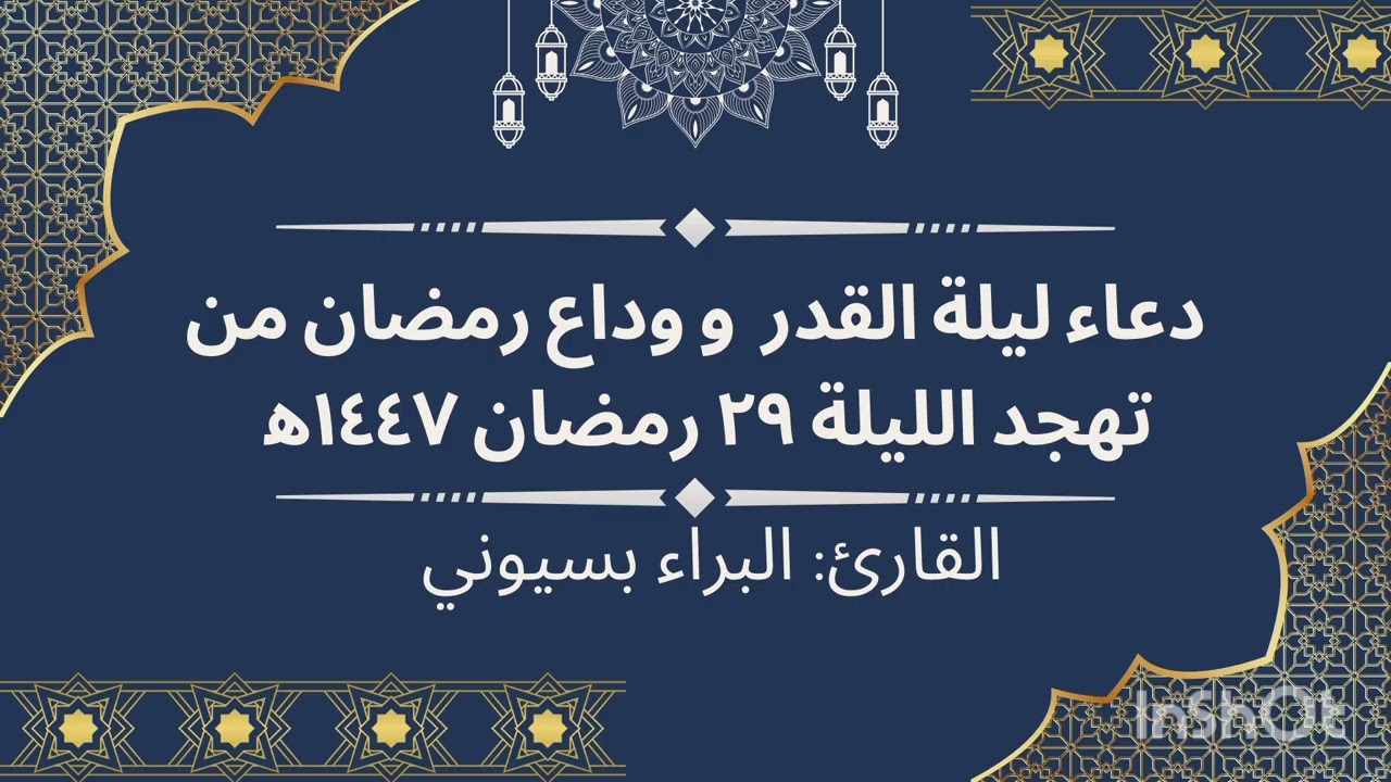دعاء ليلة القدر وختم القرآن و وداع رمضان من تهجد الليلة ٢٩ رمضان ١٤٤٧ه‍ ـ القارئ البراء بسيوني 