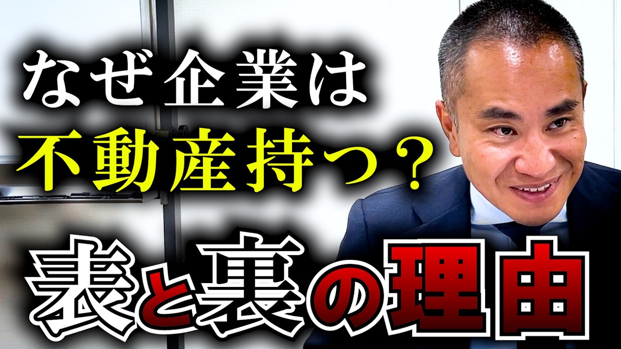 【経営者ハック】なぜ企業が不動産を持つのか？一般人が知らない理由【社会の仕組み】