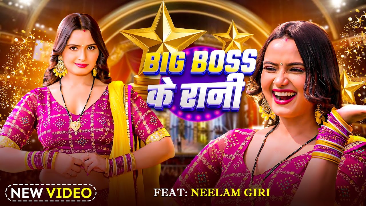#Video - Big Boss Ke Rani | #NeelamGiri | #Bigboss Ke Rani | #New Video Song 2025