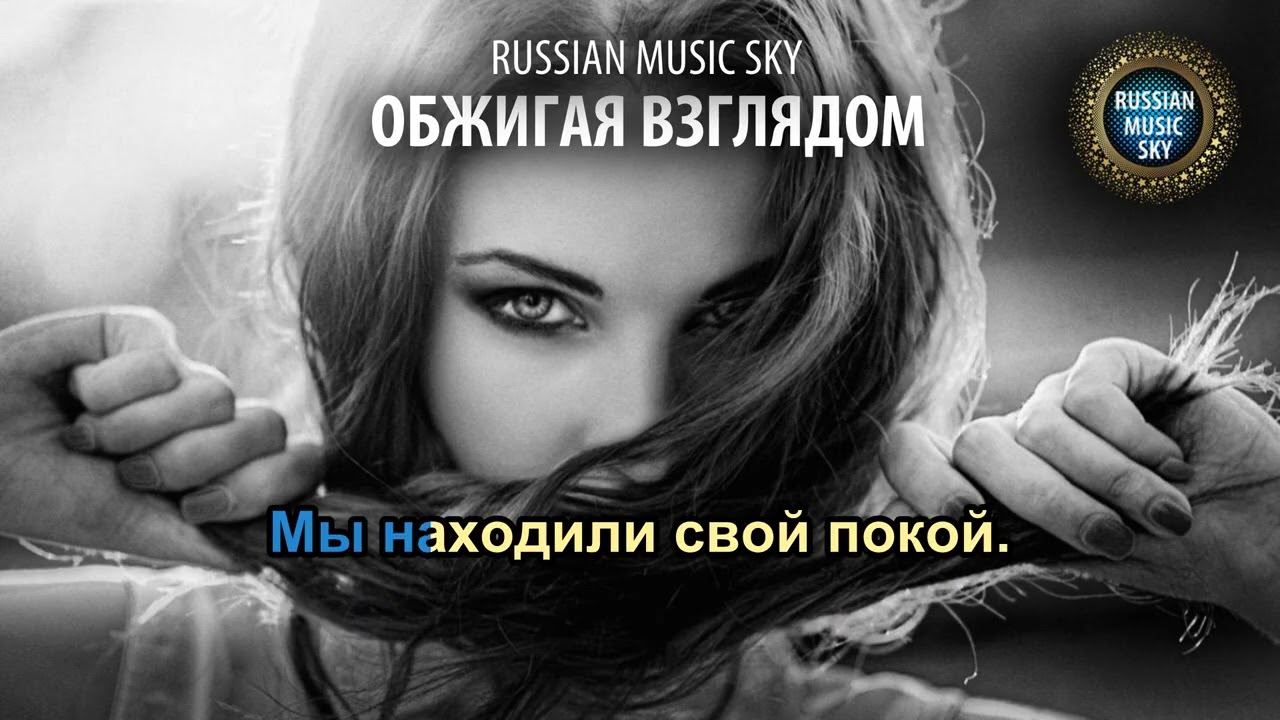 Обжигая взглядом (караоке) - Russian Music Sky