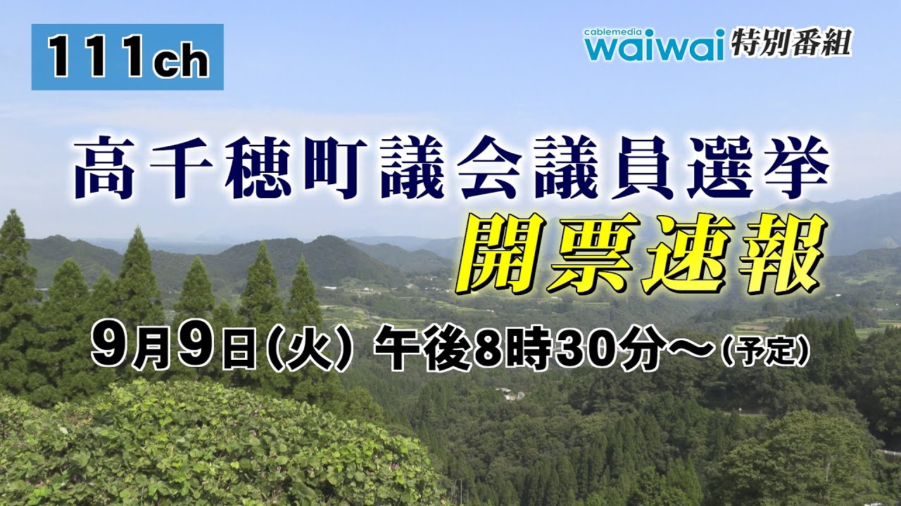 【生中継】高千穂町議会議員選挙 開票速報
