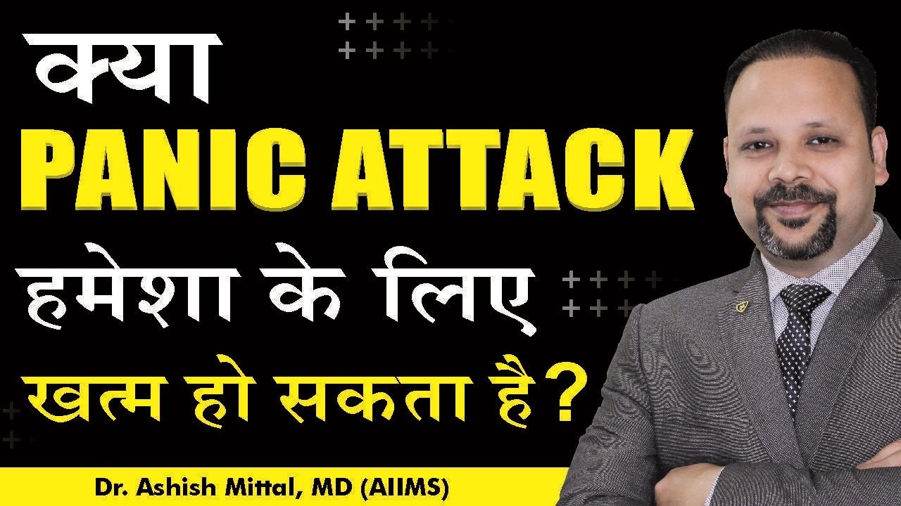 Can Panic Attack Be Cured Permanently in Hindi | Kya Anxiety Attack Hamesha Ke Liye Khatam Hota Hai