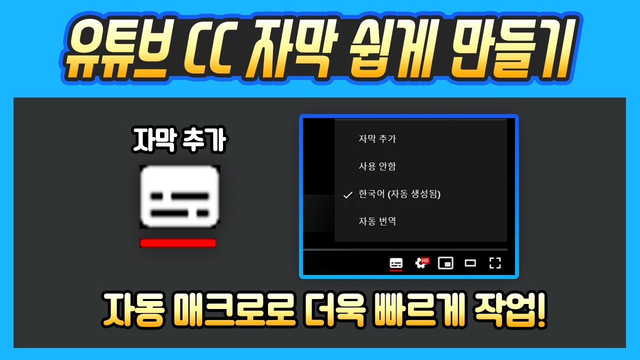 유튜브 자막 자동 매크로로 쉽게 넣기 I 유튜브 CC 자막