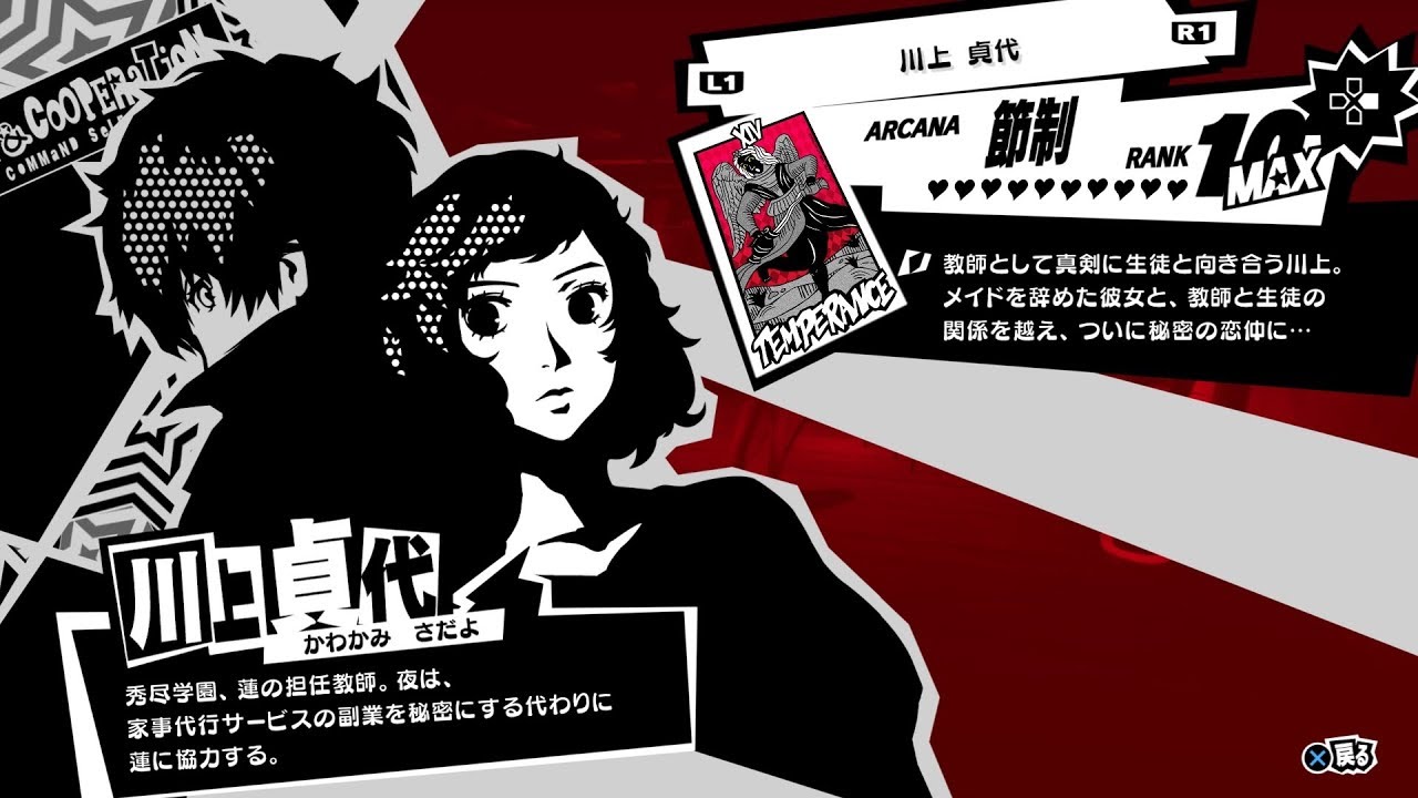 【ペルソナ5R】担任教師『川上貞代(節制)』全コープランク(好感度)イベント集【ネタバレあり】