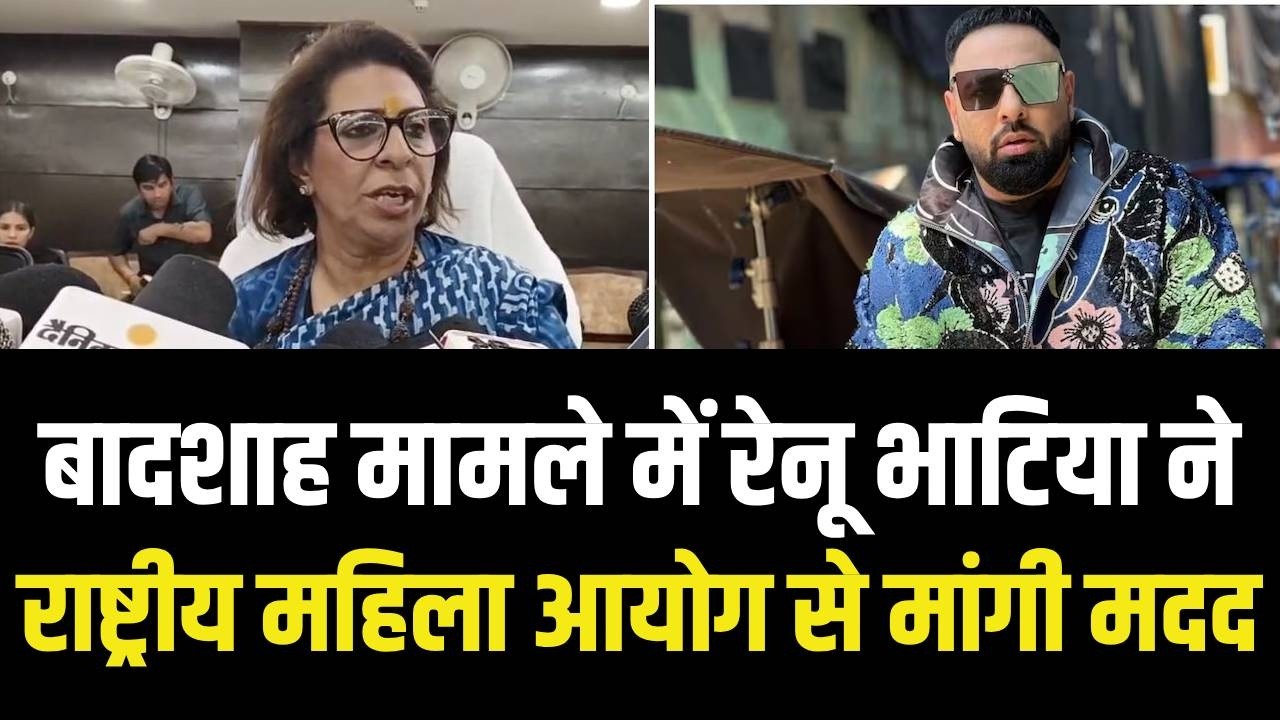 Haryana Mahila Ayog ने बादशाह की बादशाहत निकालने की घेराबंदी | राष्ट्रीय महिला आयोग से मांगी मदद