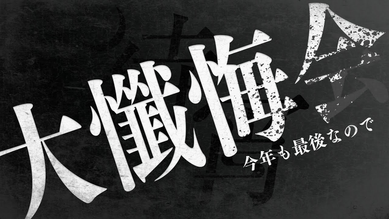 24.12.31 待宵 年越しカウントダウン 大懺悔会