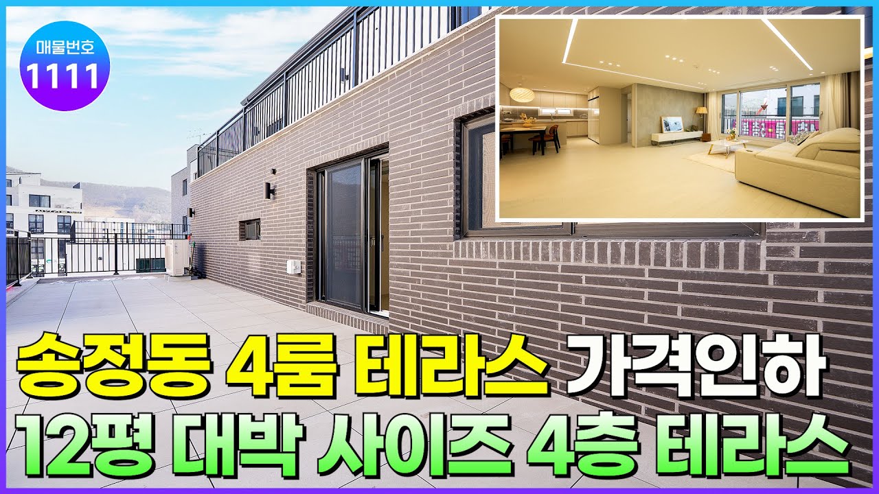 [NO.1111] 입지좋은 경기광주 송정 택지지구내 4룸 테라스 신축빌라! 테라스만 약12평, 가격인하로 가성비 굿 [경기광주신축빌라] [4룸테라스빌라]