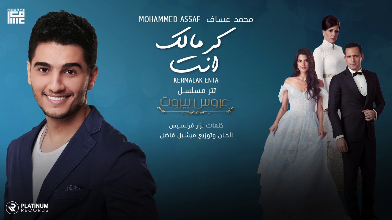 محمد عساف - كرمالك انت - تتر مسلسل عروس بيروت |  Mohammed Assaf  - Kermalak Enta