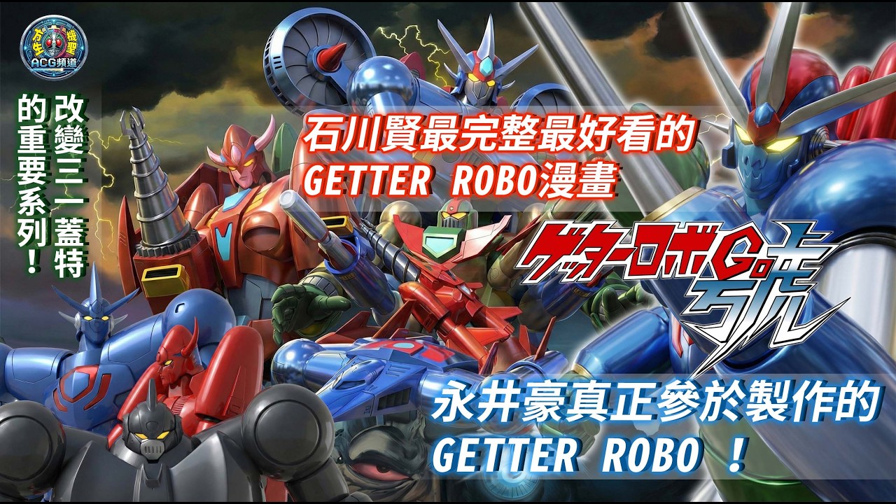 GETTER ROBO號 ！永井豪真正參於的三一、石川賢最好看的蓋特、蓋塔系列的理程碑！