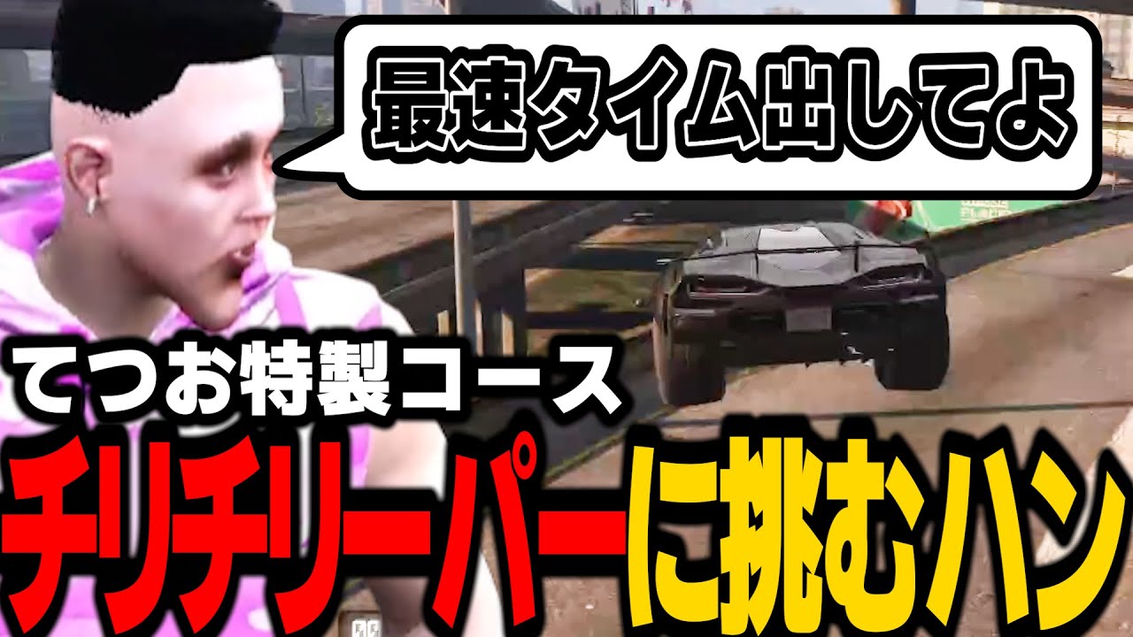 【ストグラ】てつお特製コースチリチリーパーに挑むアドミゲス