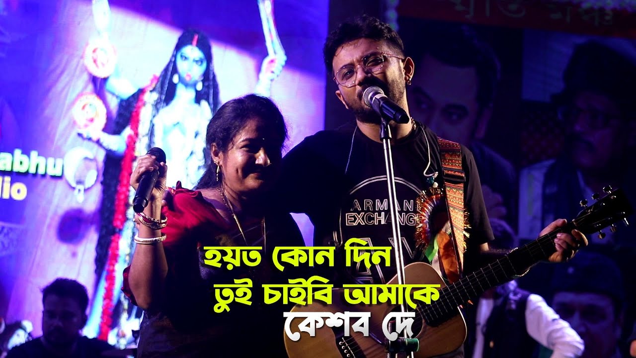 হয় তো কোনো দিন তুই চাইবি আমাকে ! Aar Kadas Na !Keshab Dey Live Stage Parformance