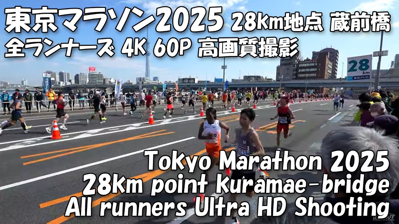 【東京マラソン2025】Ultra HD 60P 高画質 28km地点 蔵前橋 全ランナーさん定点撮影～　[Tokyo Marathon 2025] All runners at 28km point