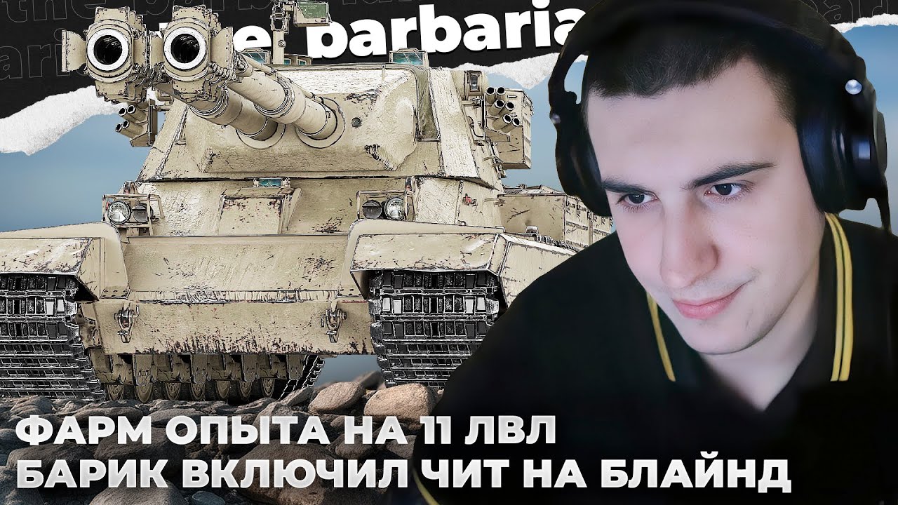 ПУТЬ К 11 ЛВЛ №3 | ПОХОЛДИ! НУ ПОХОЛДИ МЕНЯ! БАРИК ВКЛЮЧИЛ ЧИТЫ. ПАТТОН РАЗОЧАРОВАЛ СЕГОДНЯ