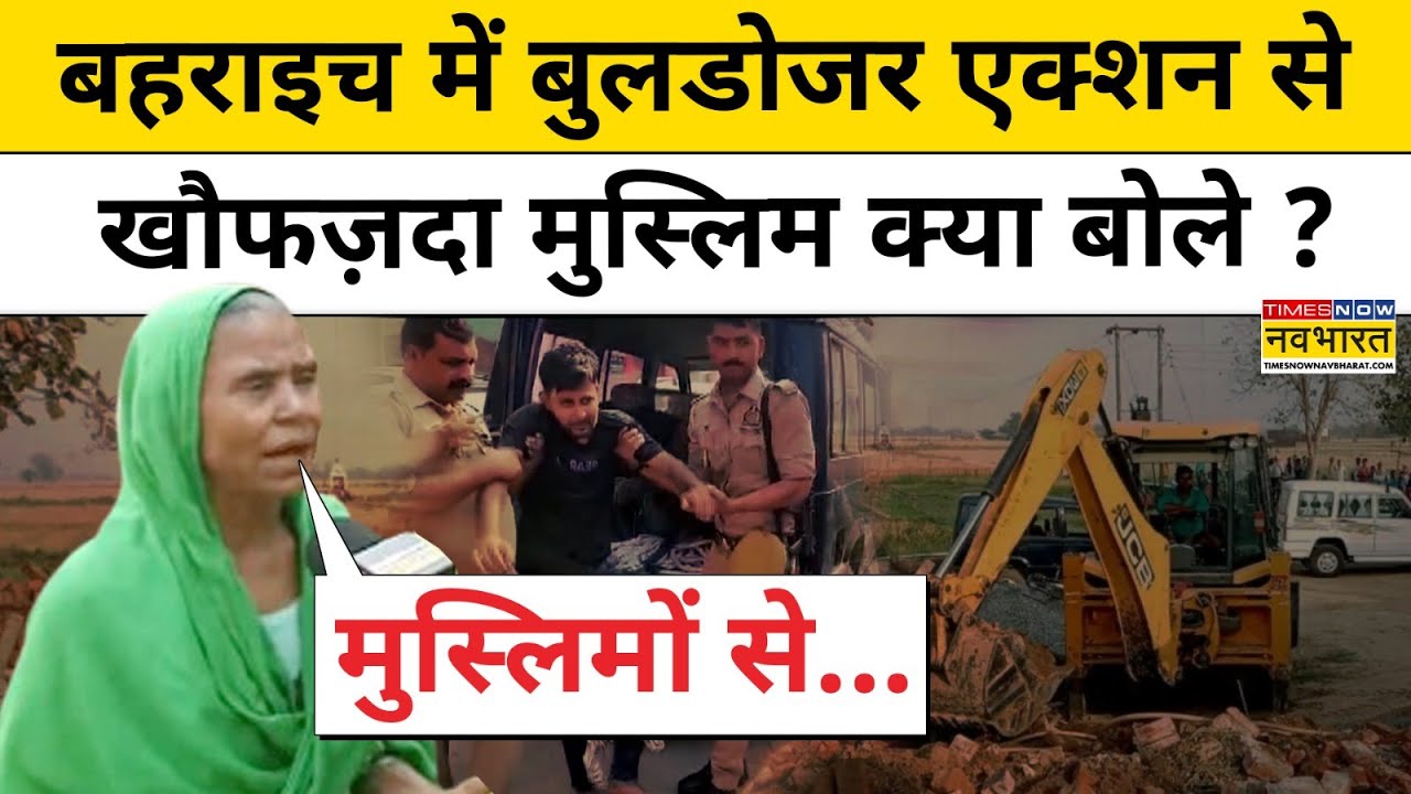 Bahraich Encounter News: रामगोपाल की हत्या के बाद बहराइच में बुलडोज़र एक्शन की तैयारी ? Hindi News