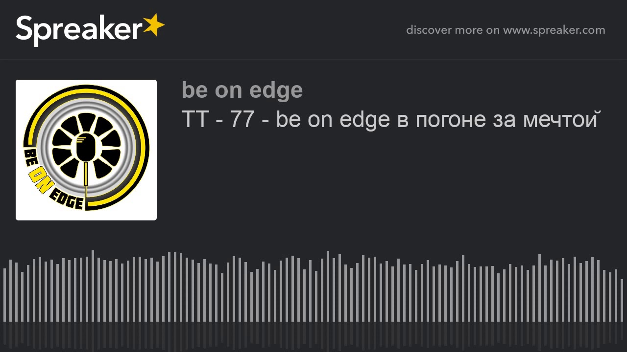 TT - 77 - be on edge в погоне за мечтой