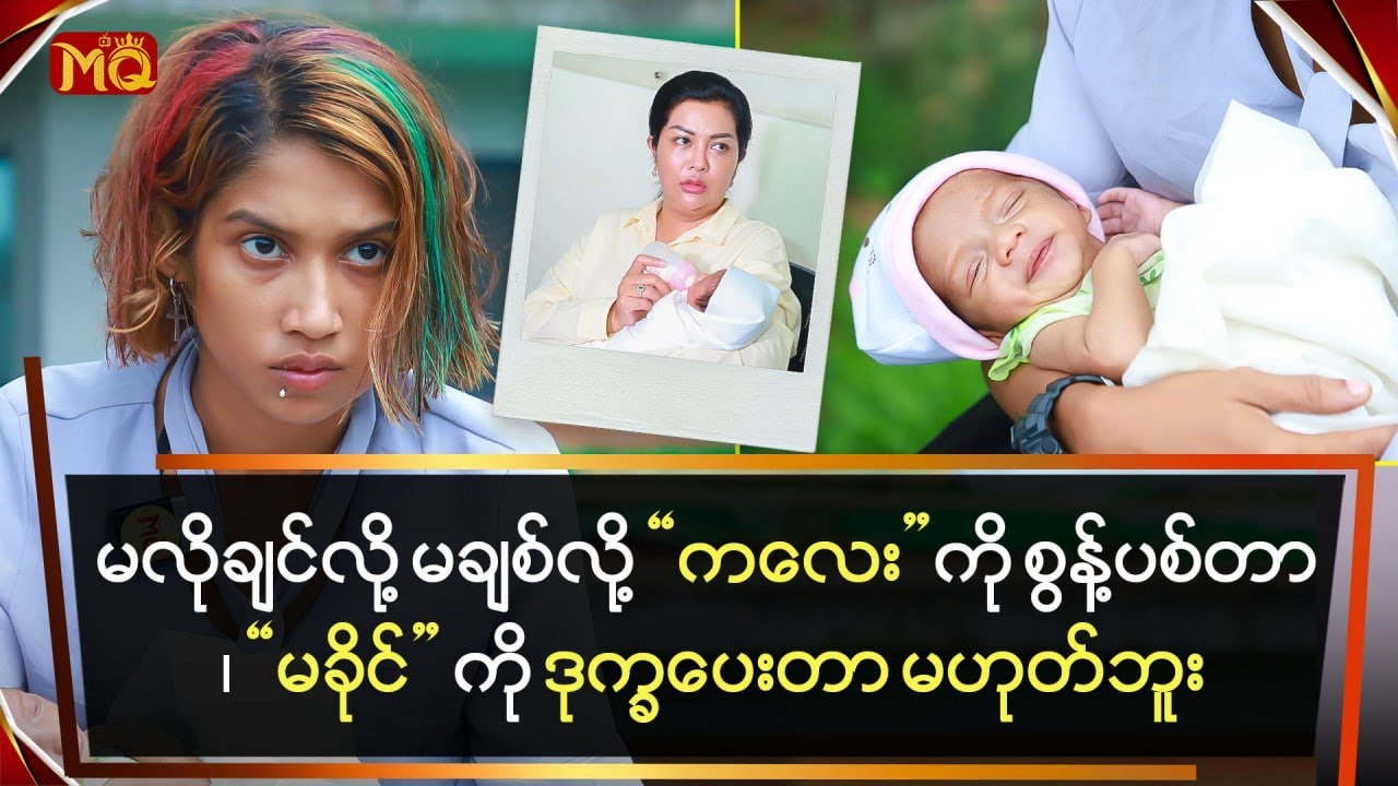 မလိုချင်လို့ ကလေးကို စွန့်ပစ်တာ