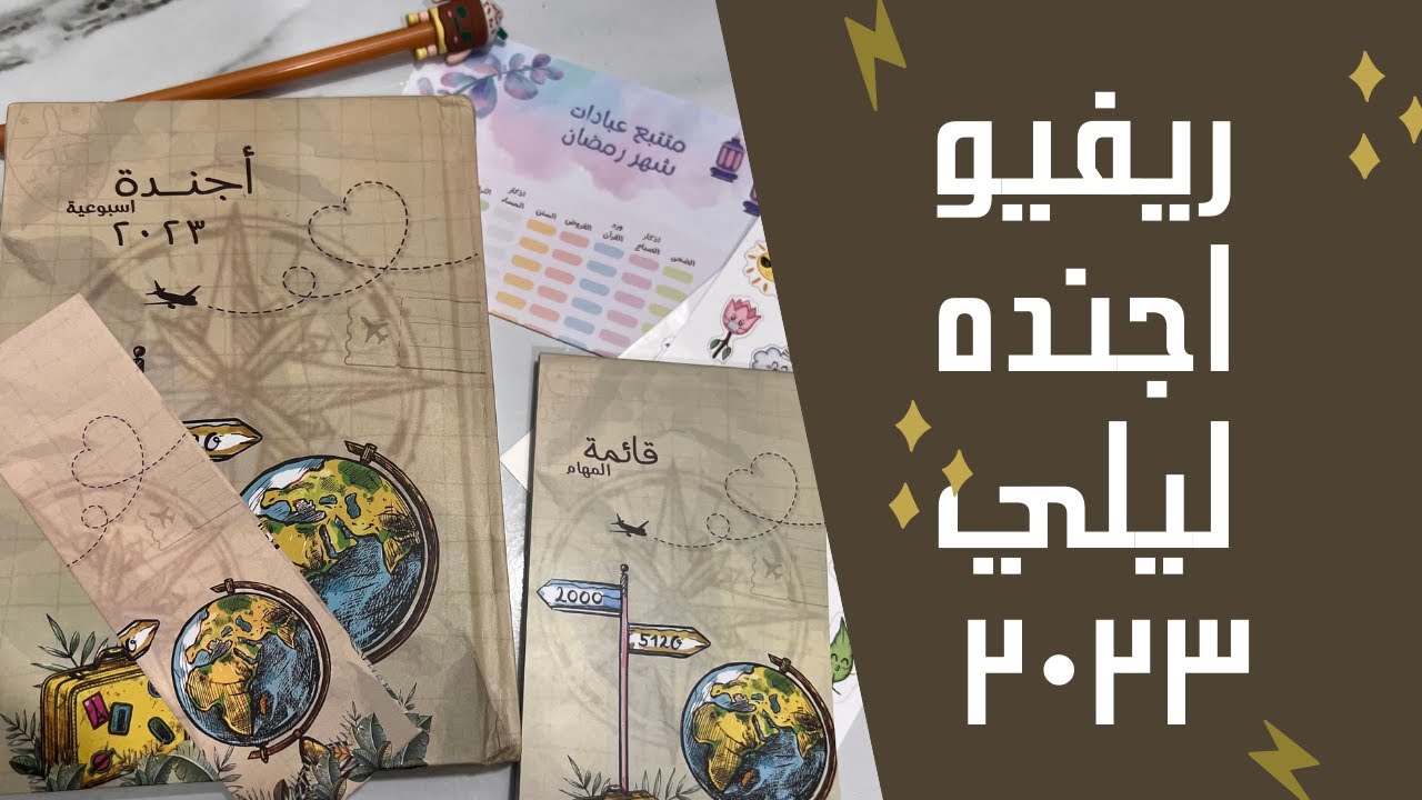 ريفيو اجنده ليلي الاسبوعيه 2023