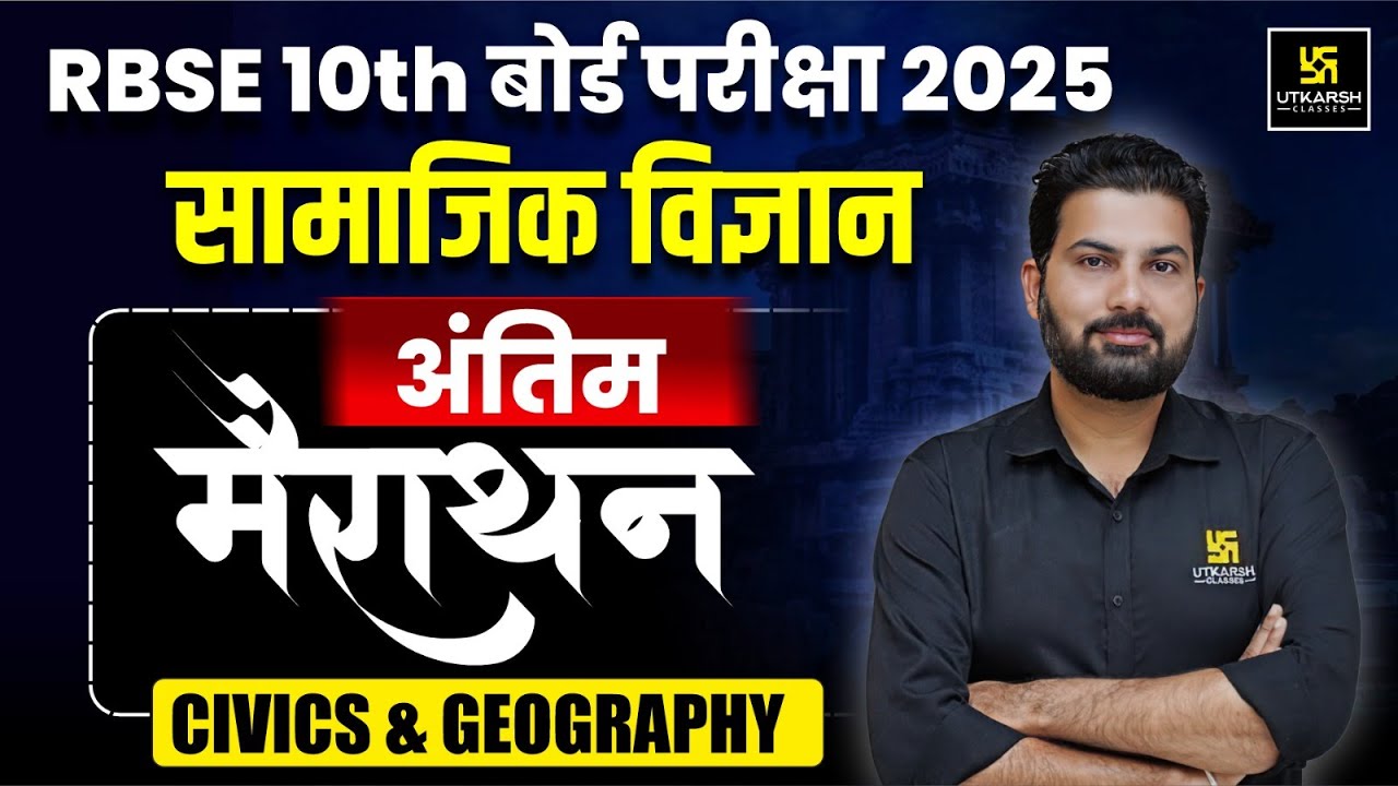 RBSE Class 10 Social Science Maha Marathon #2🔥RBSE Board 2025 | 17 मार्च पेपर पर वार | Mukesh Sir