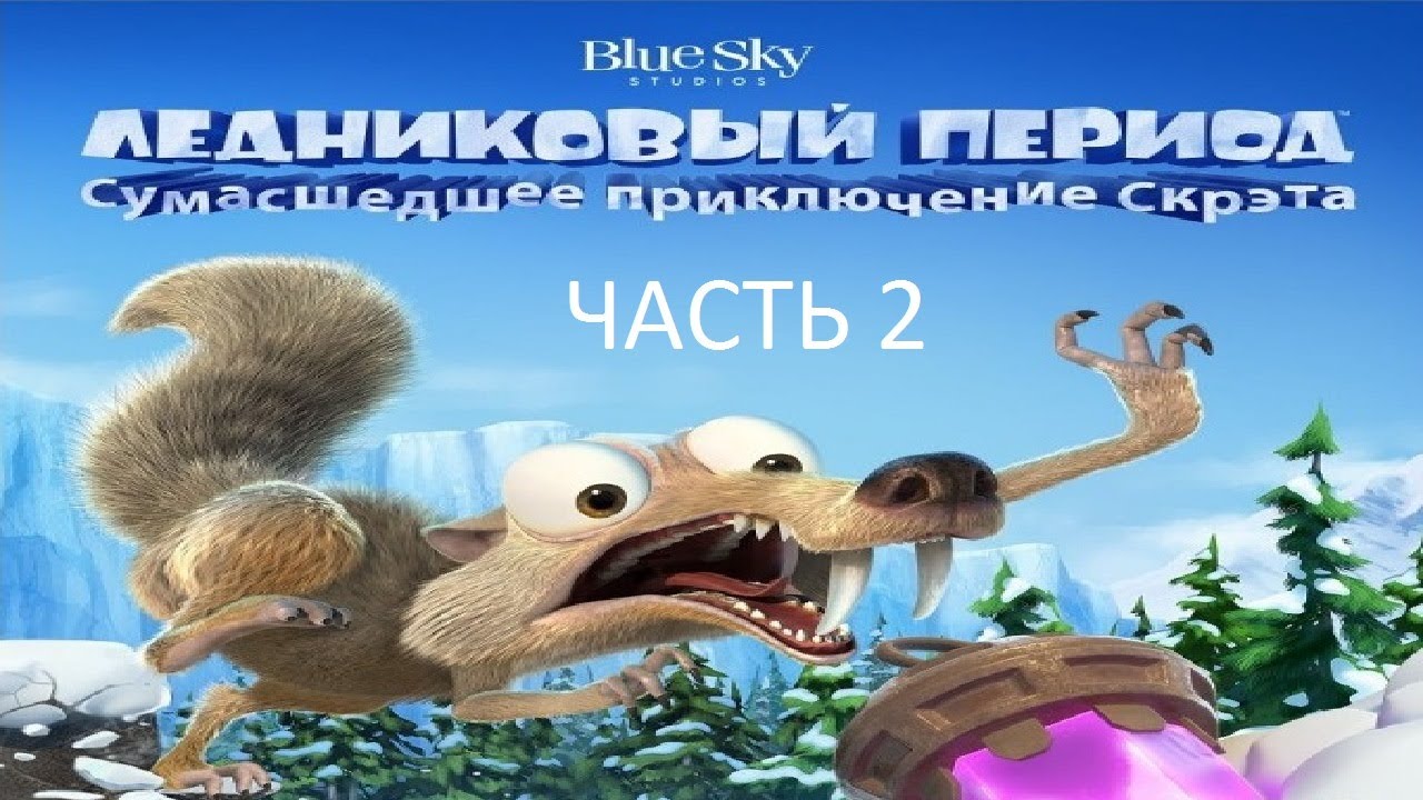 Прохождение Ледниковый Период: Сумасшедшее Приключение Скрэта Часть 2 (PS4) (Без комментариев)