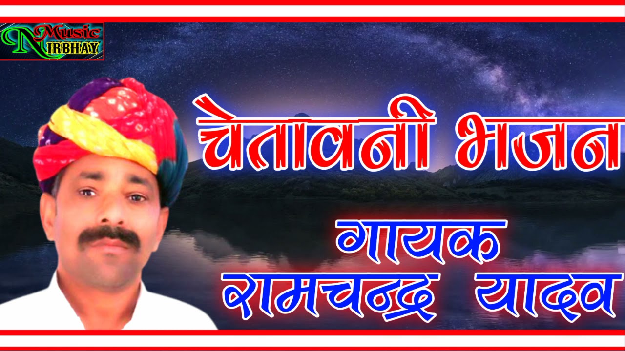 उमर खोदी सारी अब तो भज करतार Singer Ramchandra Yadav