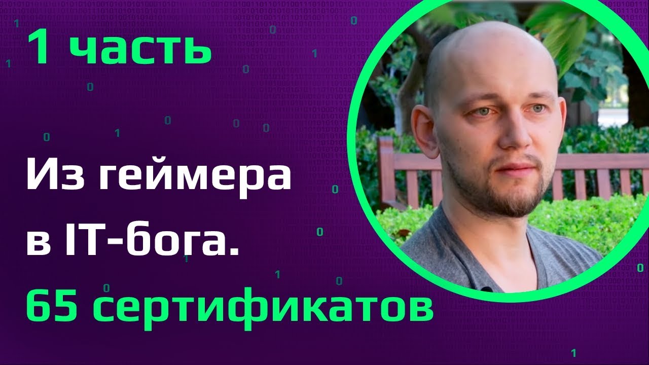 Из геймера в IT-супермена | Из России в США | 65 сертификатов Cisco, Red Hat, Juniper Network и др