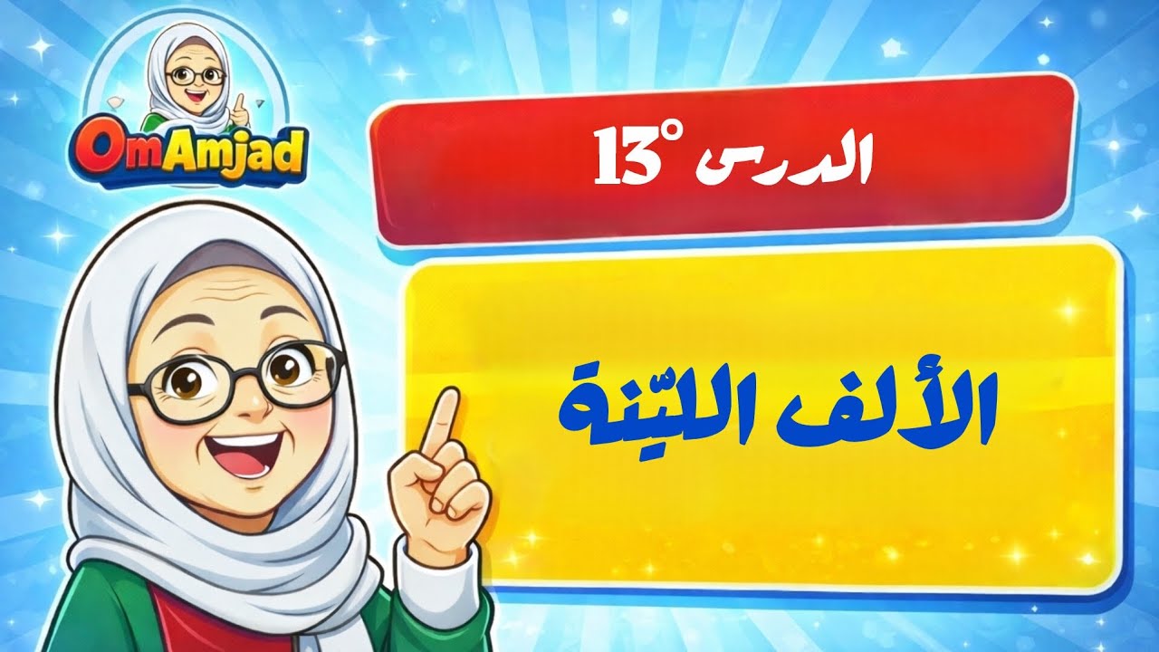 الدرس°13 : الألف الليّنة