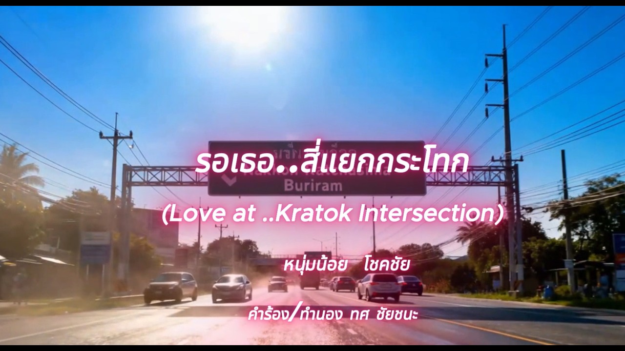 สี่แยกกระโทก -หนุ่มน้อย โชคชัย