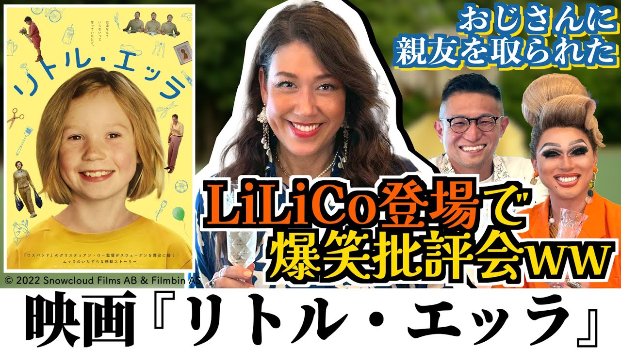 【映画 リトル・エッラ】LiLiCo姐さん登場で爆笑批評会！！ ～ドリアン＆よしひろまさみちの新宿二丁目映写室vol.11～
