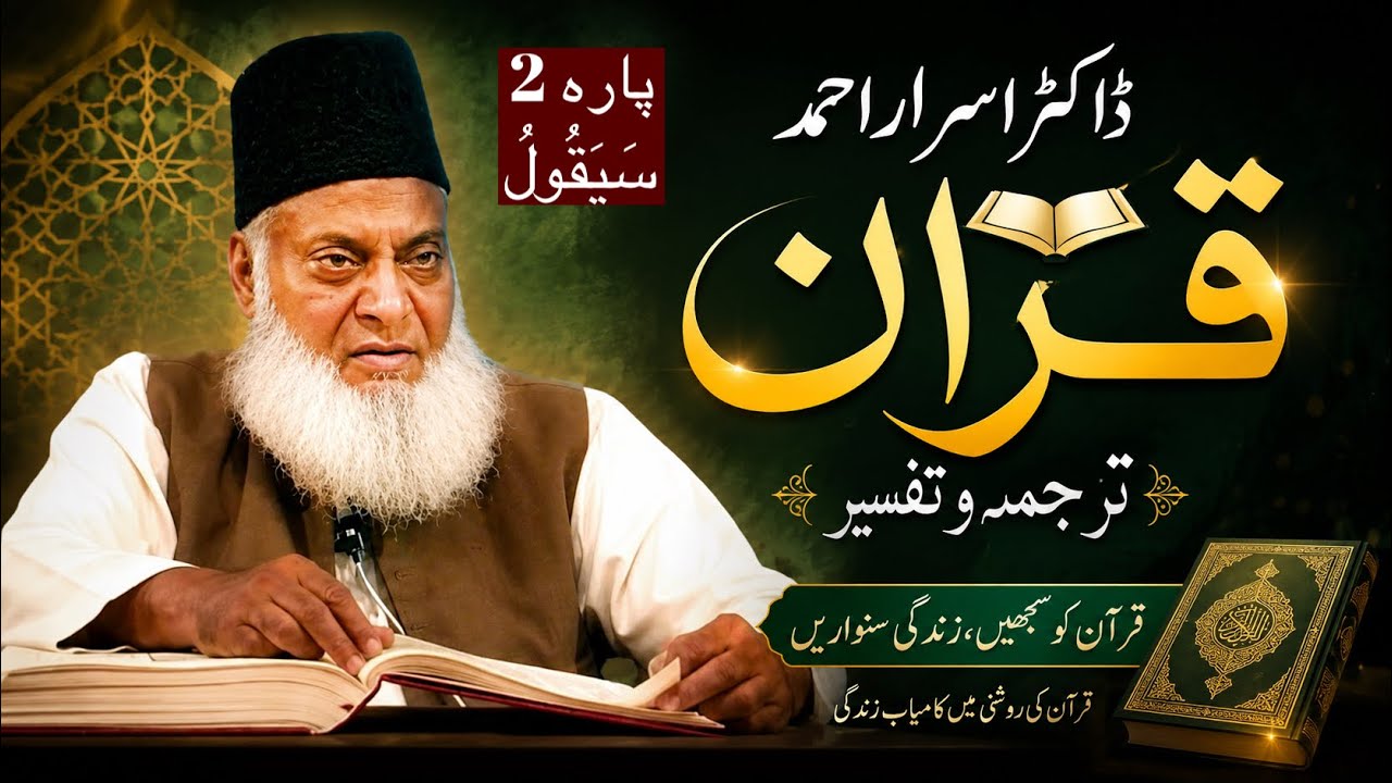 Qur&rsquo;ān Majed | Urdu Tarjuma o Tafseer | Dr Israr Ahmed | Para 2 Sayaqool