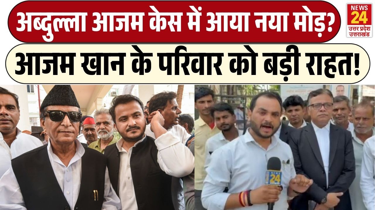 Abdullah Azam केस में आया नया मोड़? | Azam Khan के परिवार को बड़ी राहत!