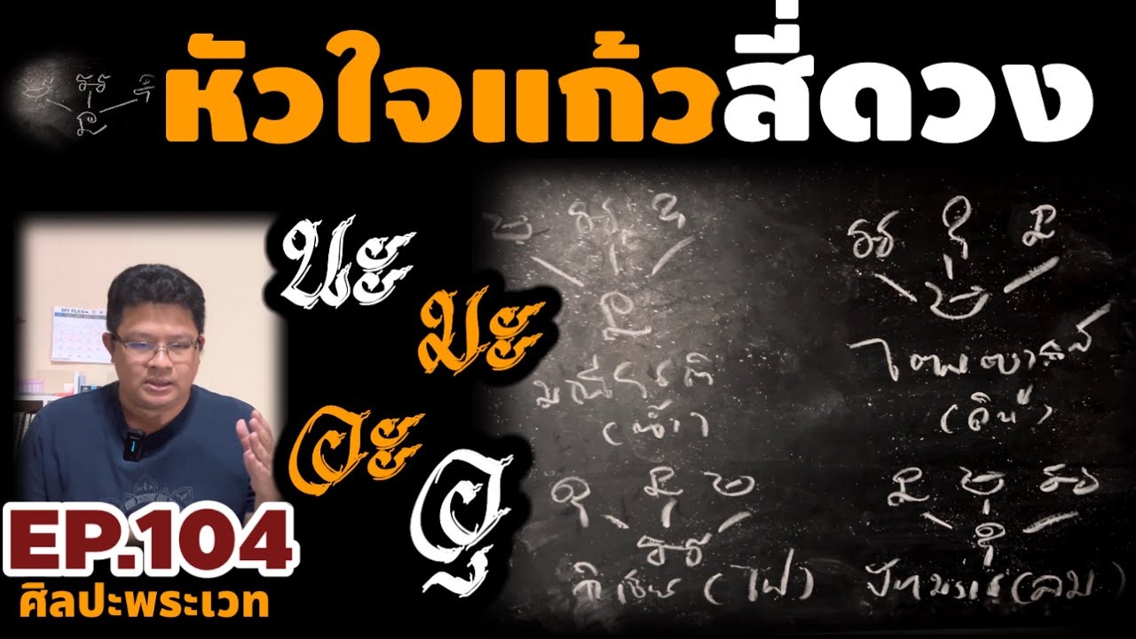 หัวใจแก้วสี่ดวง นะ มะ อะ อุ | ศิลปะพระเวท EP.104