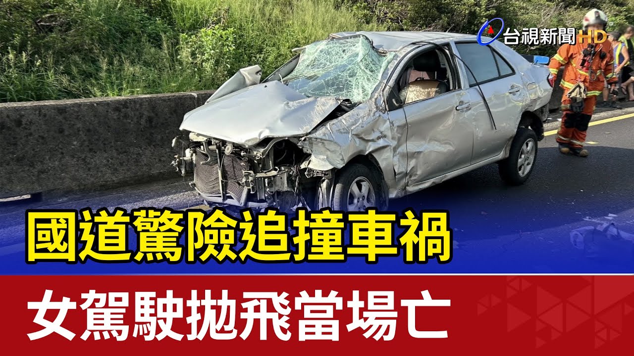 國道驚險追撞車禍 女駕駛拋飛當場亡