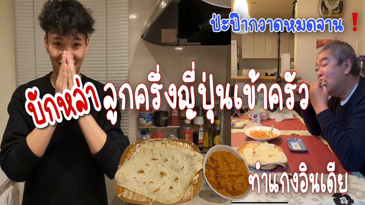 รับลูกชายกับป่ะป๊ากลับบ้าน ซื้อของถูกรอบดึก ฝีมือลูกชายทำแกงกะหรี่อินเดียถูกใจป่ะป๊ากวาดเกลี้ยงจาน❗️