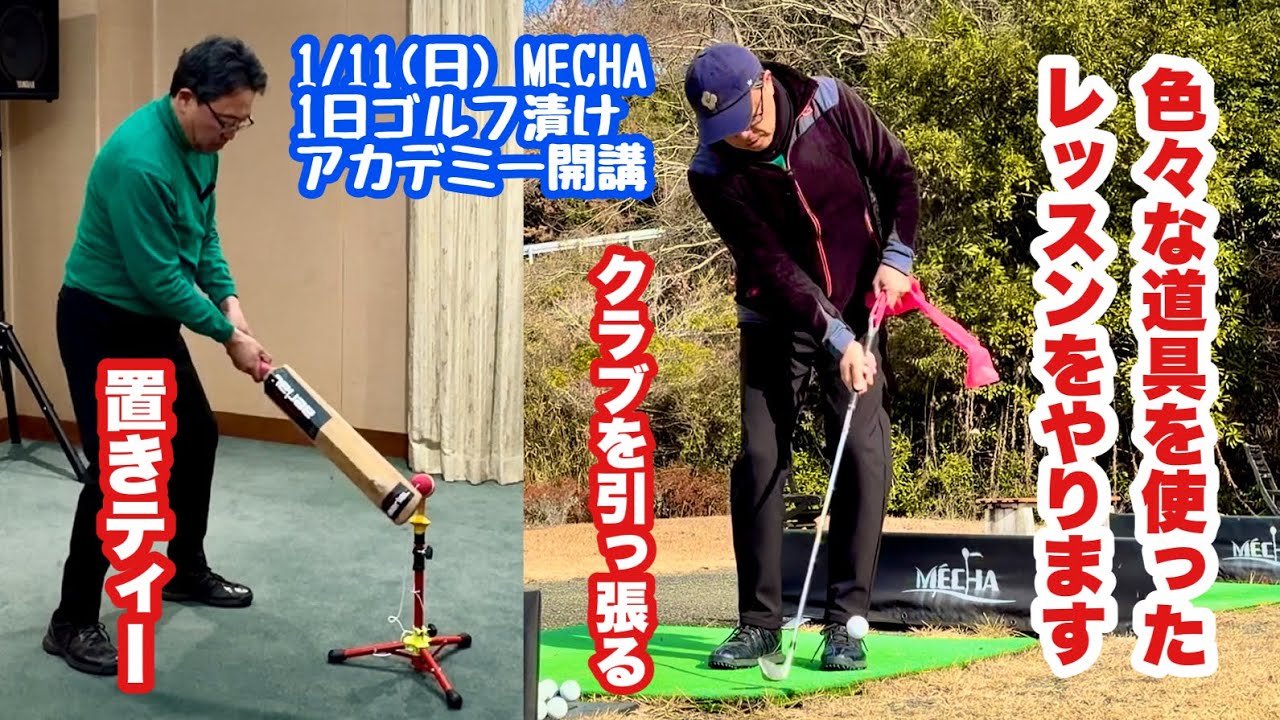 1/11(日)メッチャアカデミー②座学のあと先ずは室内にて置きティーを使い横隔膜プレーンで振る練習から入りレンジに移動して色々な練習器具を使ってレッスン。グリップエンドを引っ張るドリルをやりました。