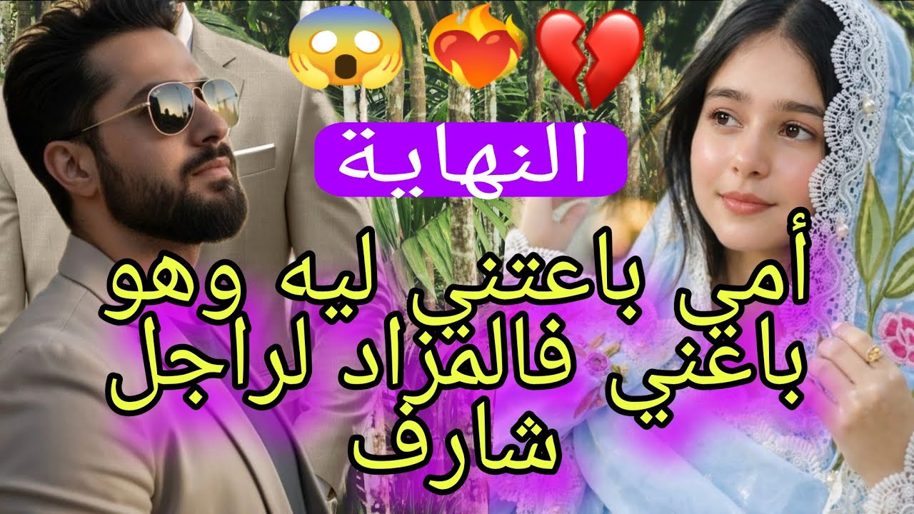 النهاية:في المزاد باعني لكن😱 حقد. ندم. انتقام 💔