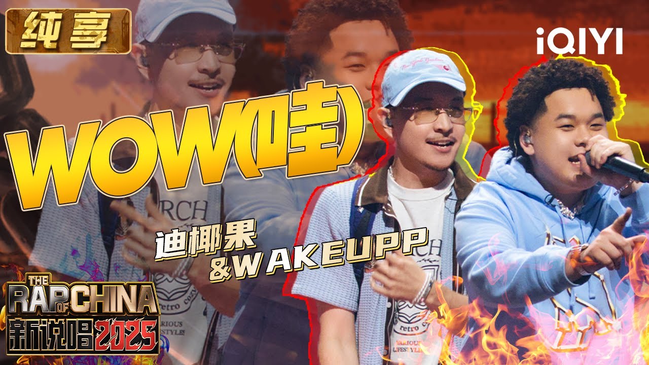 纯享：迪椰果&WAKEUPP《WOW(哇)》 治愈音浪打造超Chill现场 | EP08 新说唱2025 The Rap of China 2025 | iQIYI潮综艺