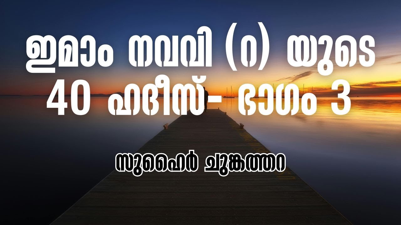 ഇമാം നവവി رحمه الله യുടെ 40 ഹദീസ്-3 | ZUHAIR CHUNGATHARA