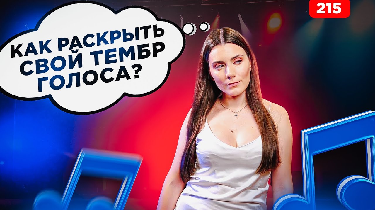 Как Раскрыть Свой Тембр | ТЫ НЕ УЗНАЕШЬ СВОЙ ГОЛОС | Упражнение Вокал