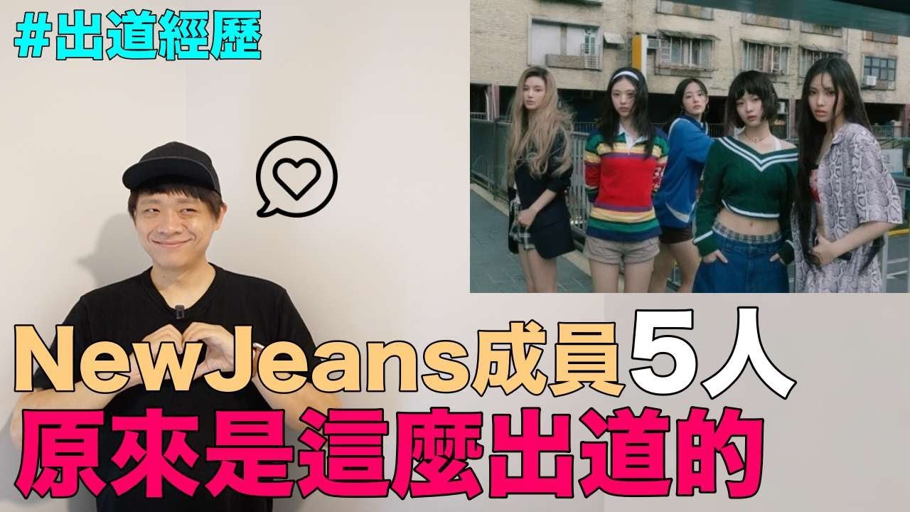 出道即巔峰的女團..NewJeans成員5人 原來是這麼出道的｜DenQ