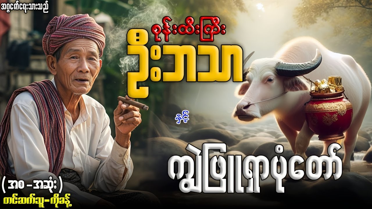 စုန်းထီးကြီးဦးဘသာ နှင့် ကျွဲဖြူရှာပုံတေ် (အစ-အဆုံး)တင်ဆက်သူ-ကိုခန့်