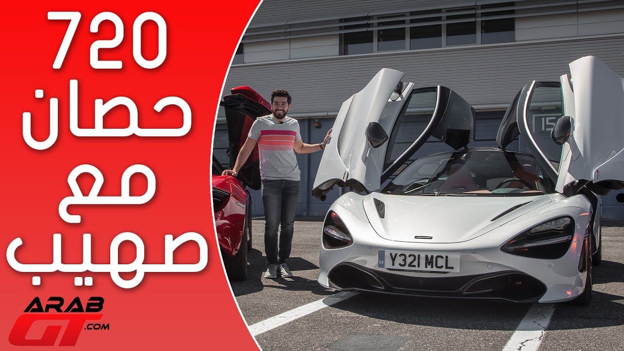 Mclaren 720s 2018 مكلارين 720اس