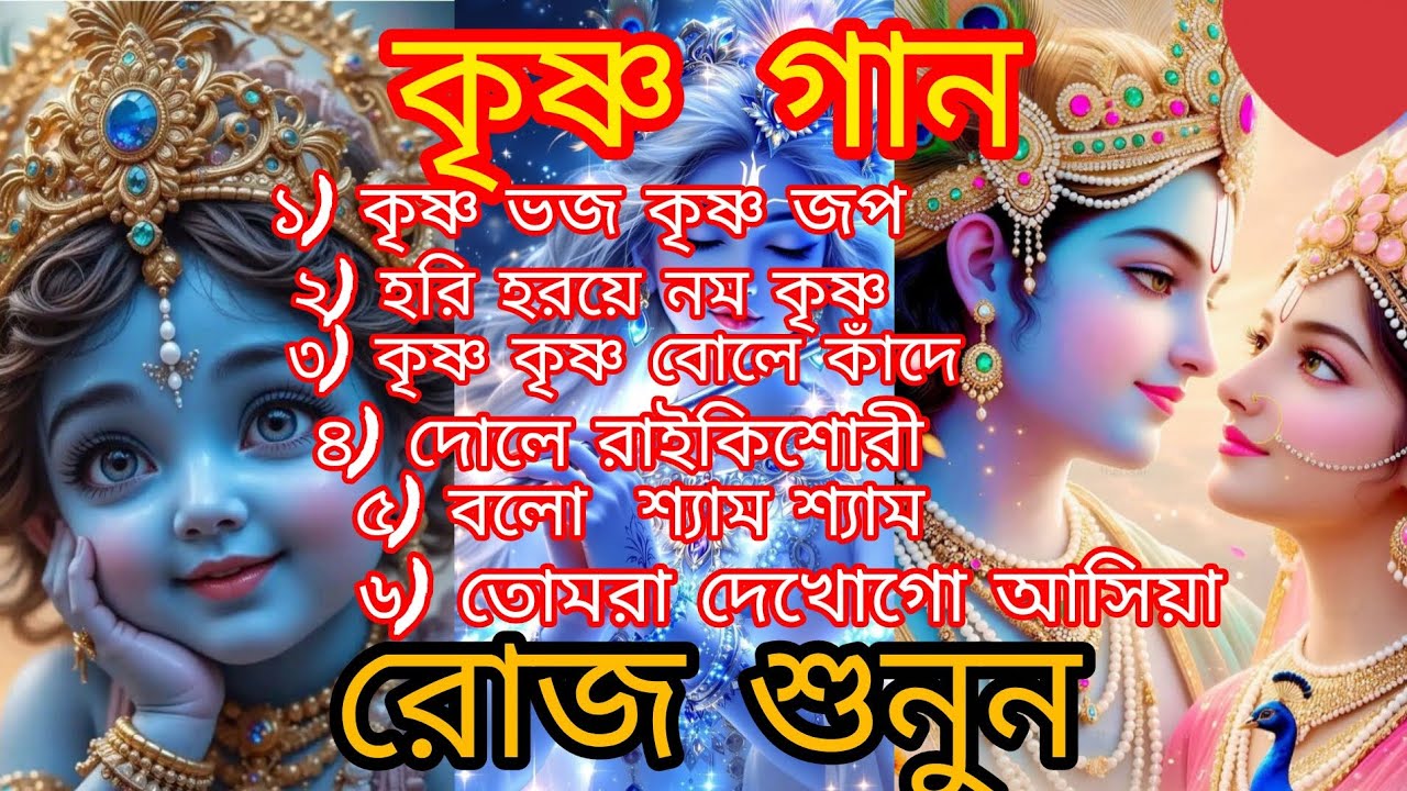 Krishna song 🎶 কৃষ্ণ গান